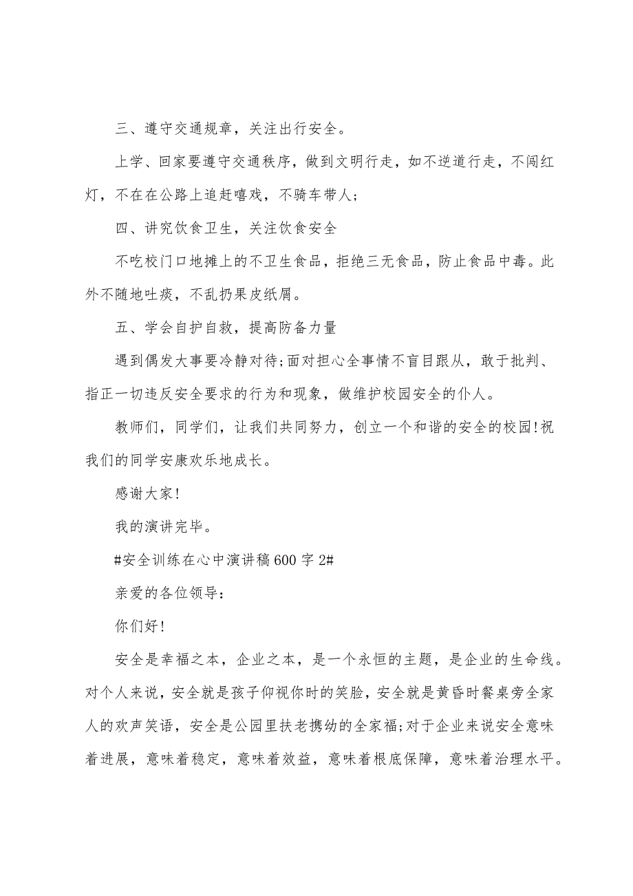 安全教育在心中演讲稿600字.docx_第2页