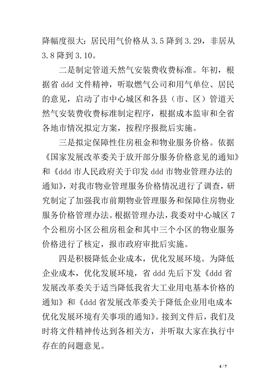 市发改委价格科科长述职述德述廉述法报告_第4页