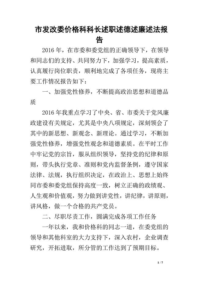 市发改委价格科科长述职述德述廉述法报告