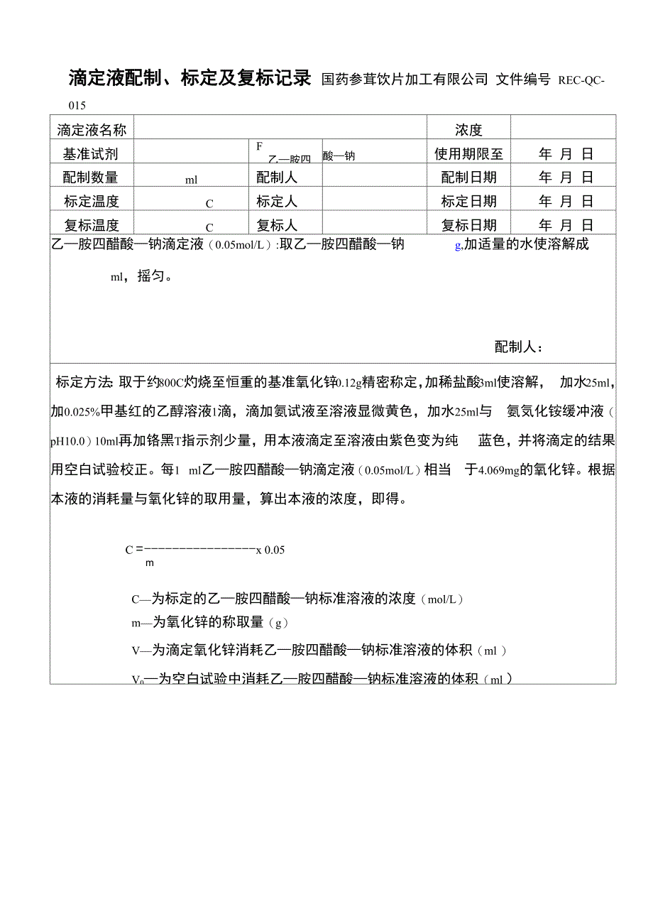 乙二胺四醋酸二钠滴定液配制及标定记录 2_第1页