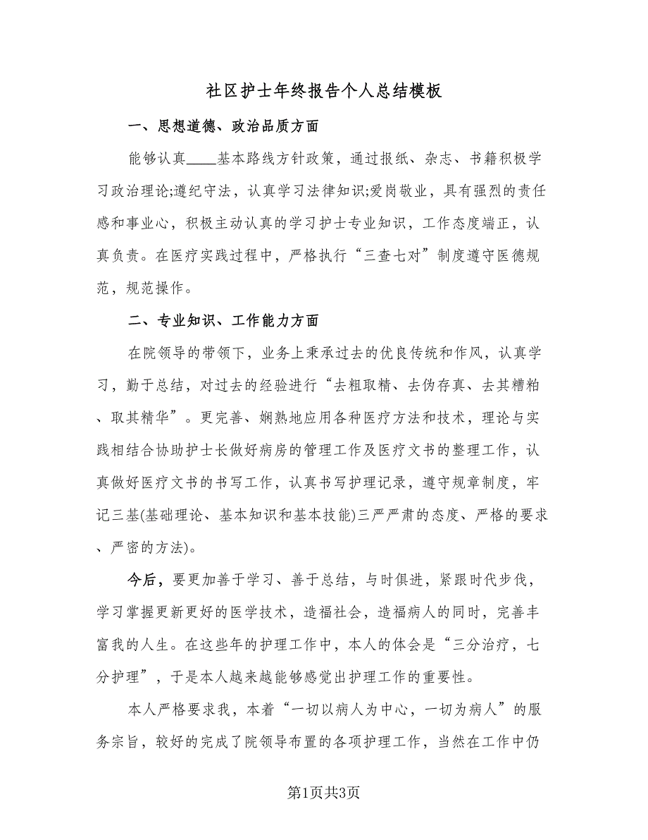 社区护士年终报告个人总结模板（二篇）.doc_第1页