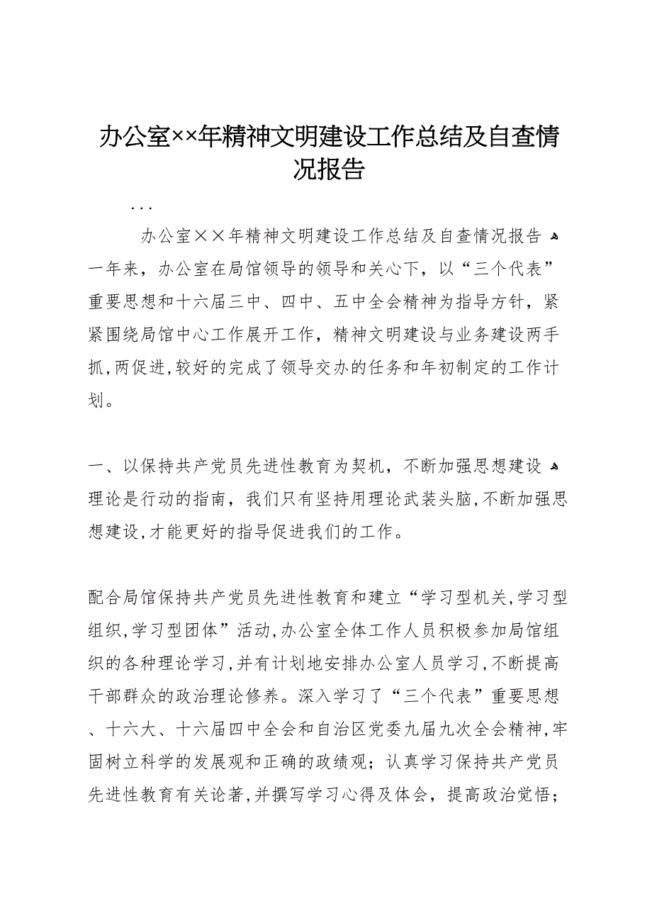 办公室年精神文明建设工作总结及自查情况报告_第1页