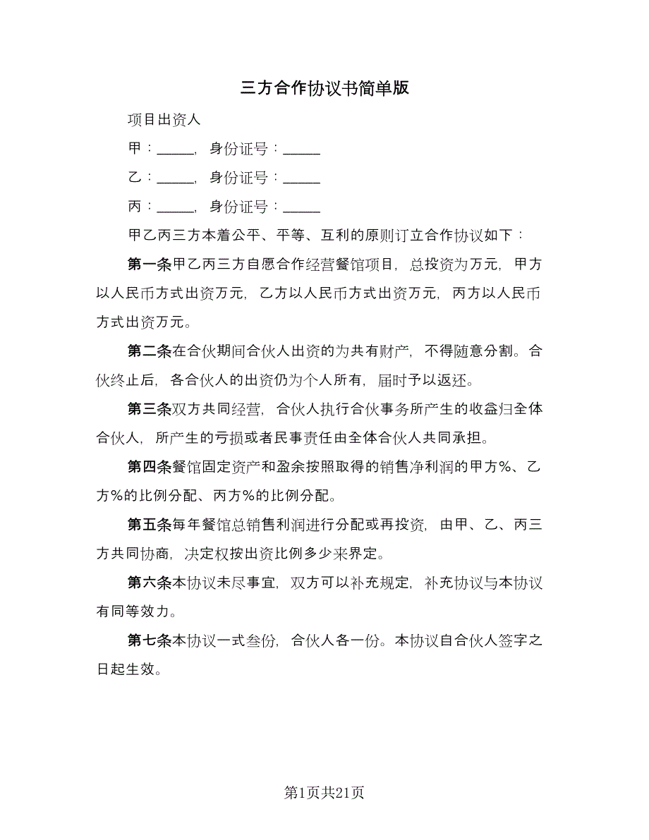 三方合作协议书简单版（九篇）_第1页