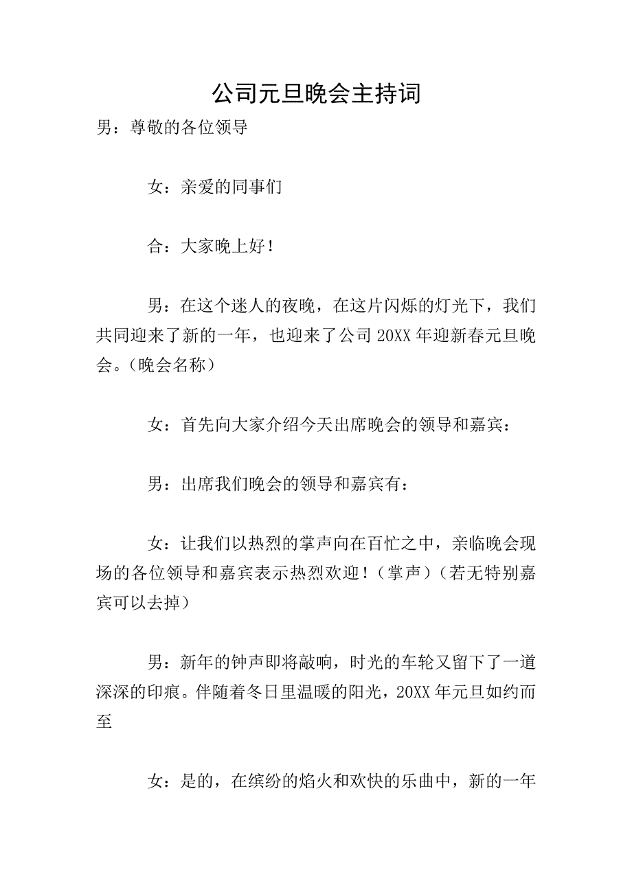 公司元旦晚会主持词.doc_第1页