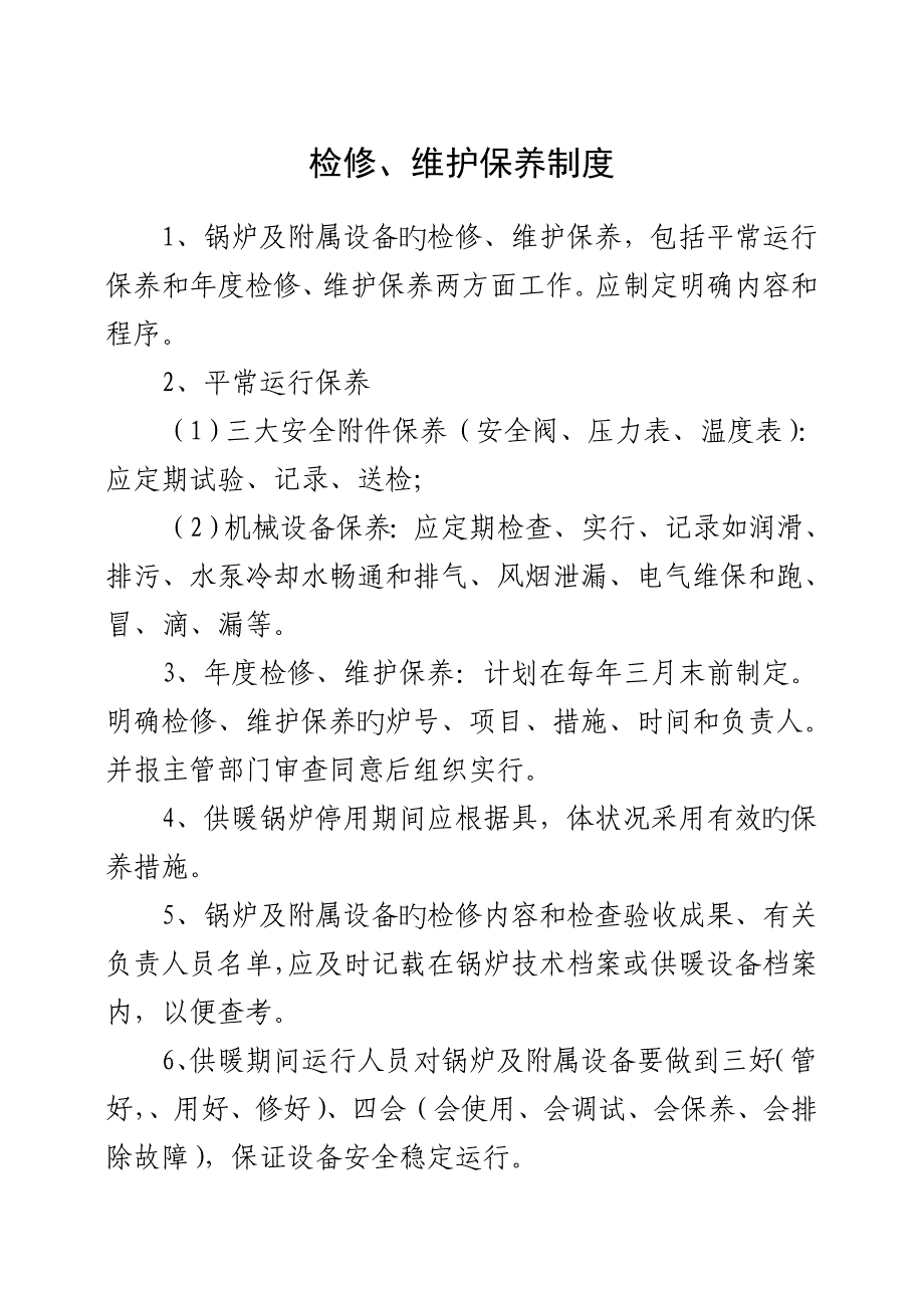 锅炉房交接班等制度.doc_第4页