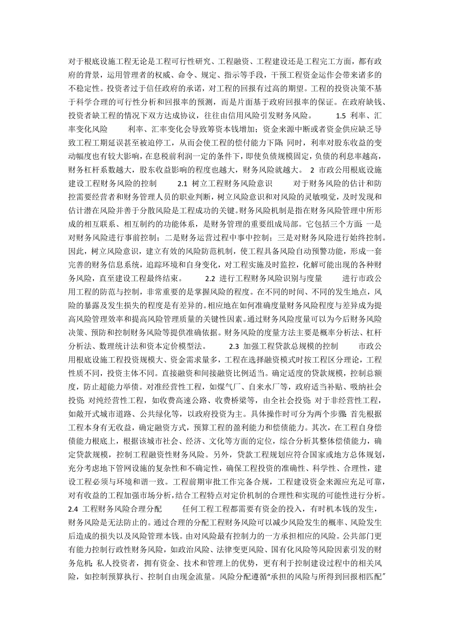 关于城市基础设施建设领域融资风险控制(市政工程融资模式)_第2页