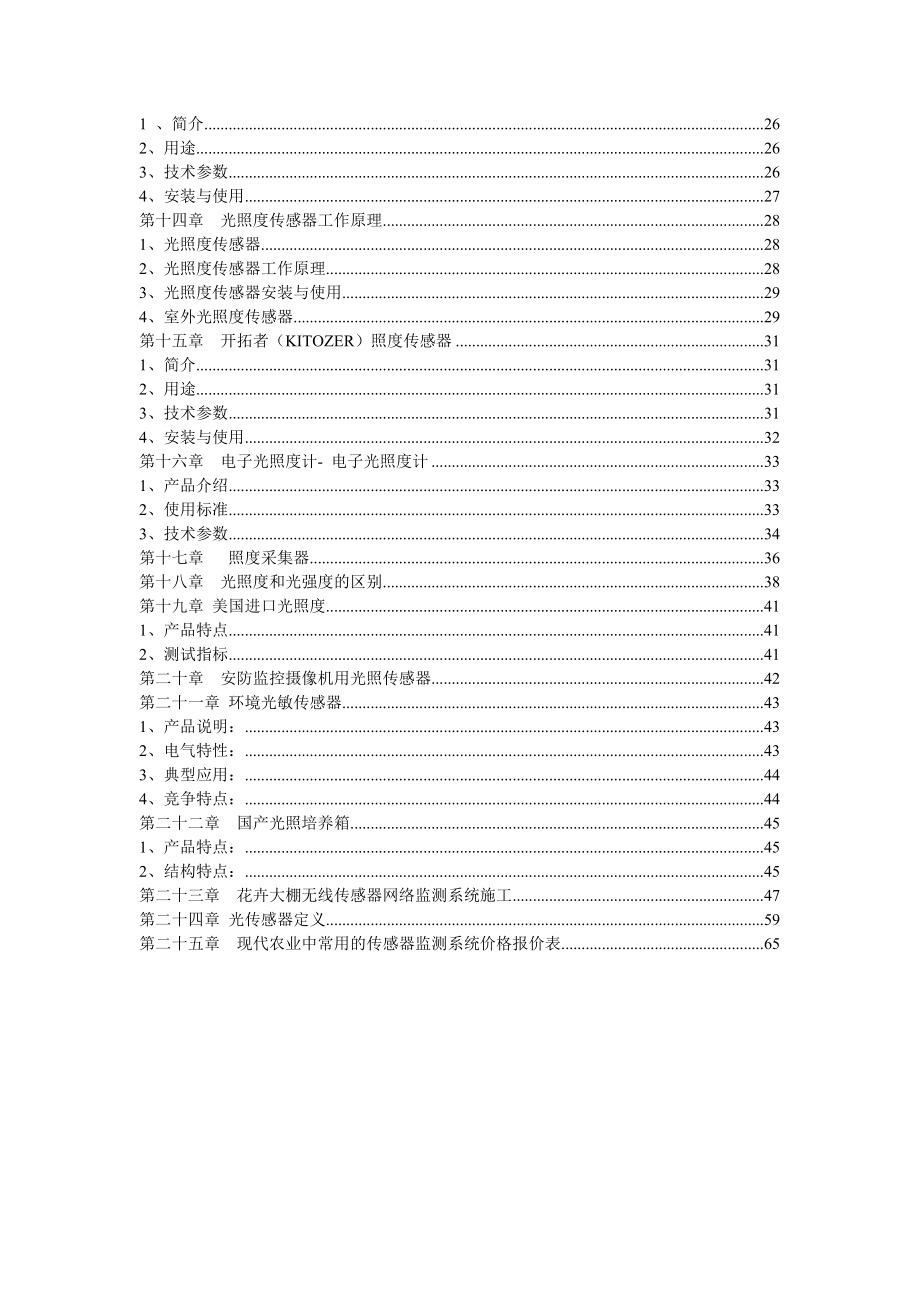 现代农业中常用的传感器监测系统价格报价方案书_第3页