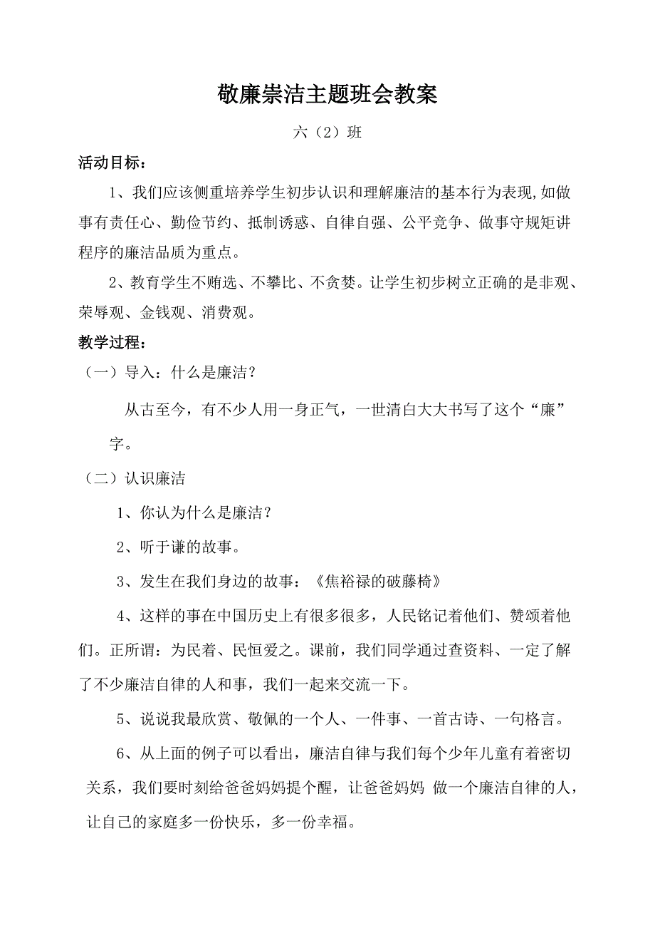 廉洁教育主题班会教案_第1页