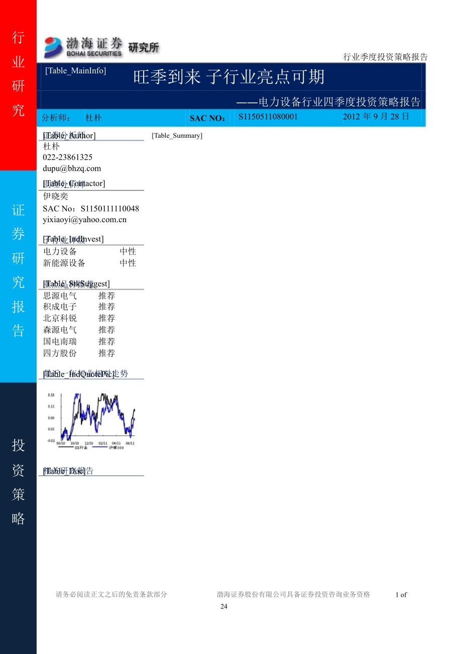 电力设备行业四季度投资策略报告旺季到来子行业亮点可期0929_第1页