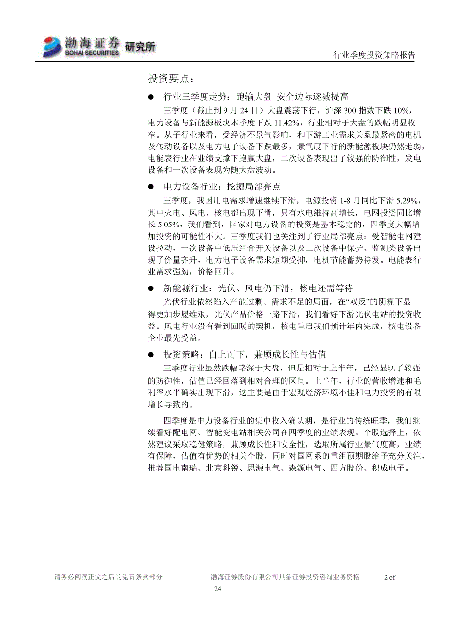 电力设备行业四季度投资策略报告旺季到来子行业亮点可期0929_第2页