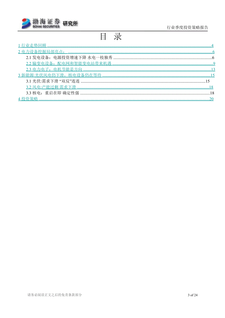 电力设备行业四季度投资策略报告旺季到来子行业亮点可期0929_第3页