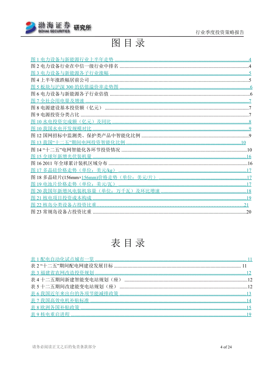 电力设备行业四季度投资策略报告旺季到来子行业亮点可期0929_第4页