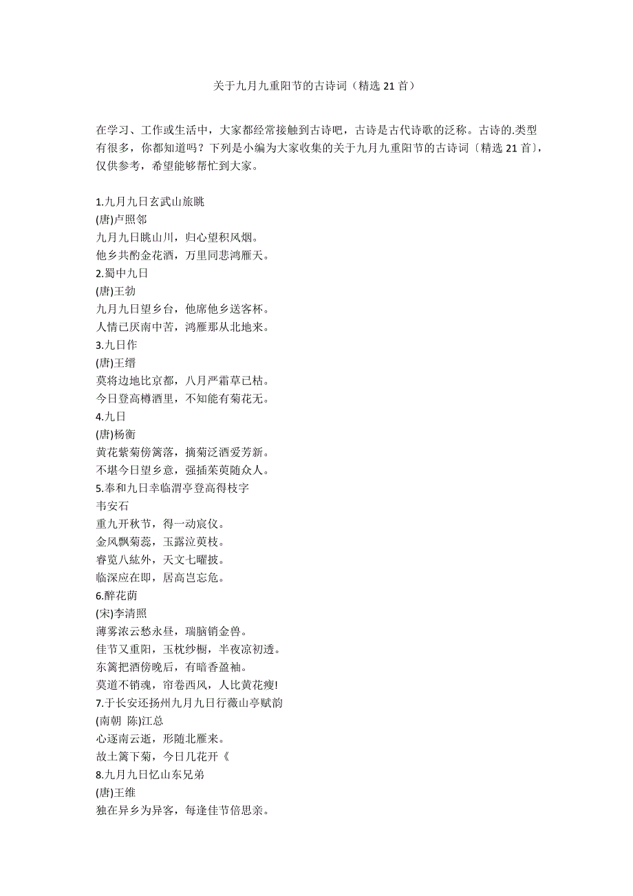 关于九月九重阳节的古诗词（精选21首）_第1页