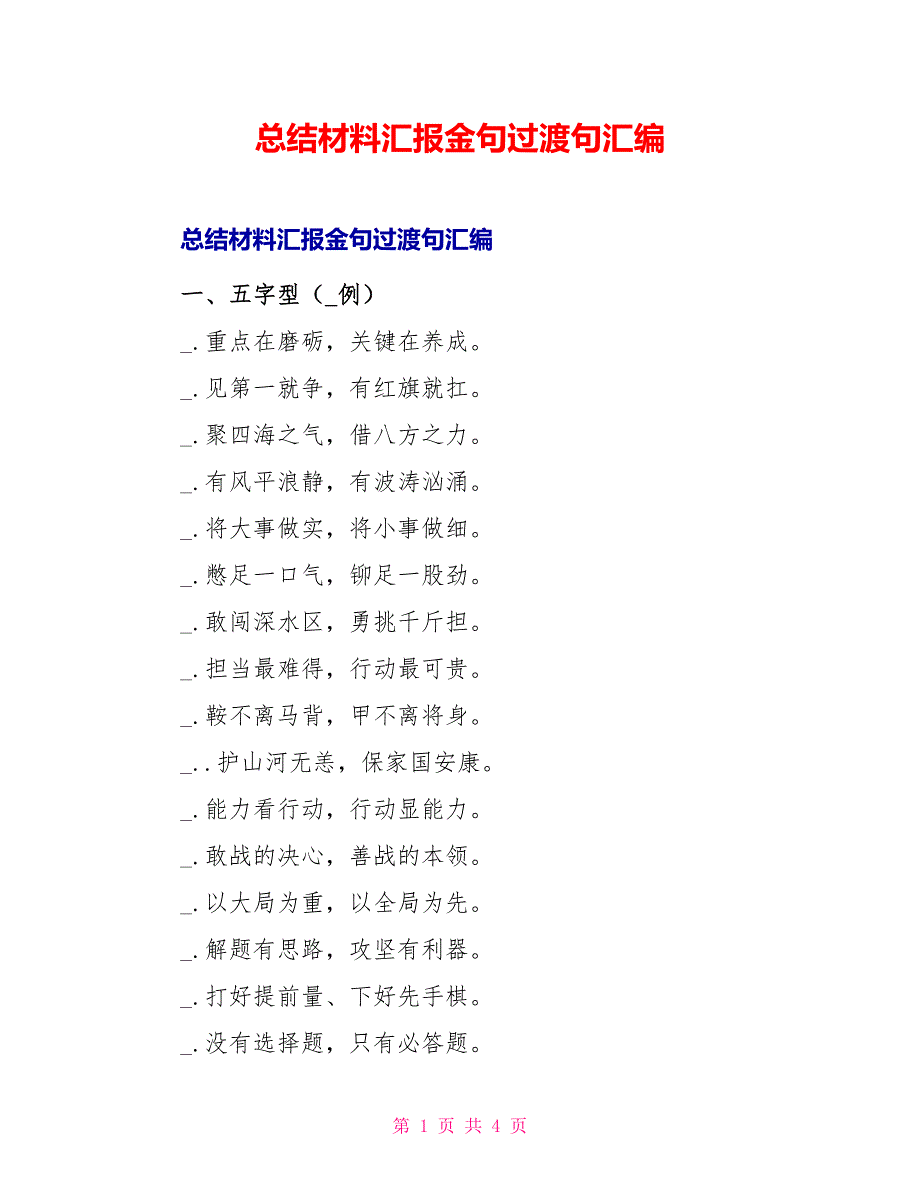 总结材料汇报金句过渡句汇编_第1页