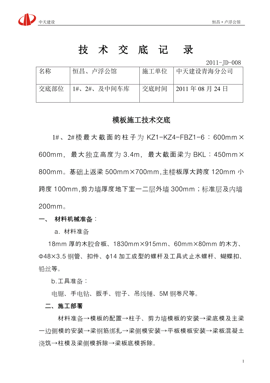 小区项目模板施工技术交底_第1页