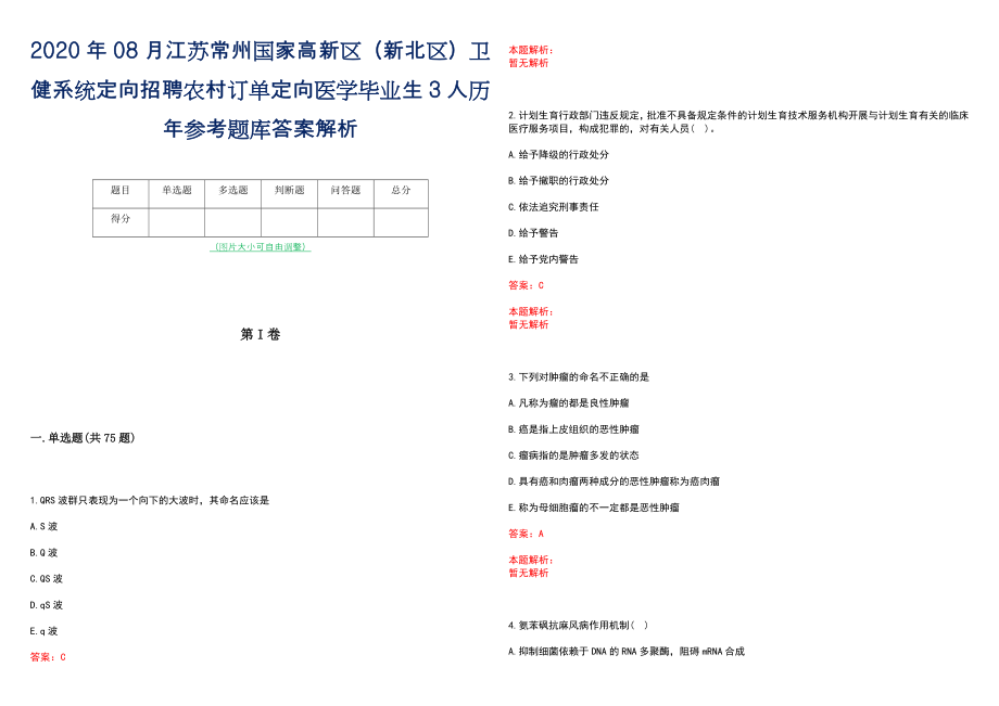 2020年08月江苏常州国家高新区（新北区）卫健系统定向招聘农村订单定向医学毕业生3人历年参考题库答案解析_第1页