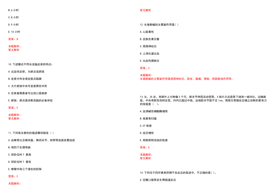 2020年08月江苏常州国家高新区（新北区）卫健系统定向招聘农村订单定向医学毕业生3人历年参考题库答案解析_第3页