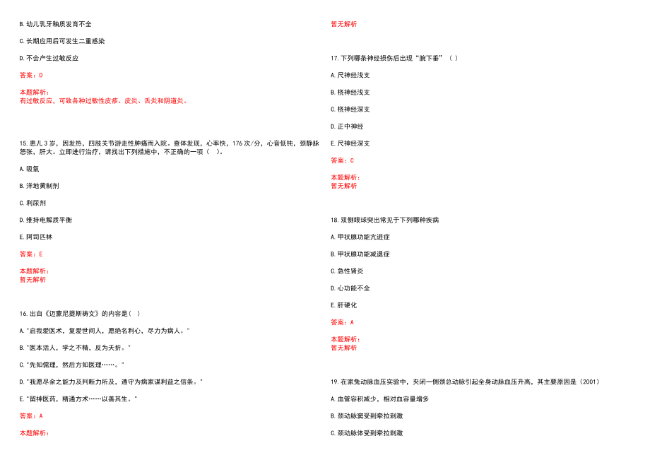 2020年08月江苏常州国家高新区（新北区）卫健系统定向招聘农村订单定向医学毕业生3人历年参考题库答案解析_第4页