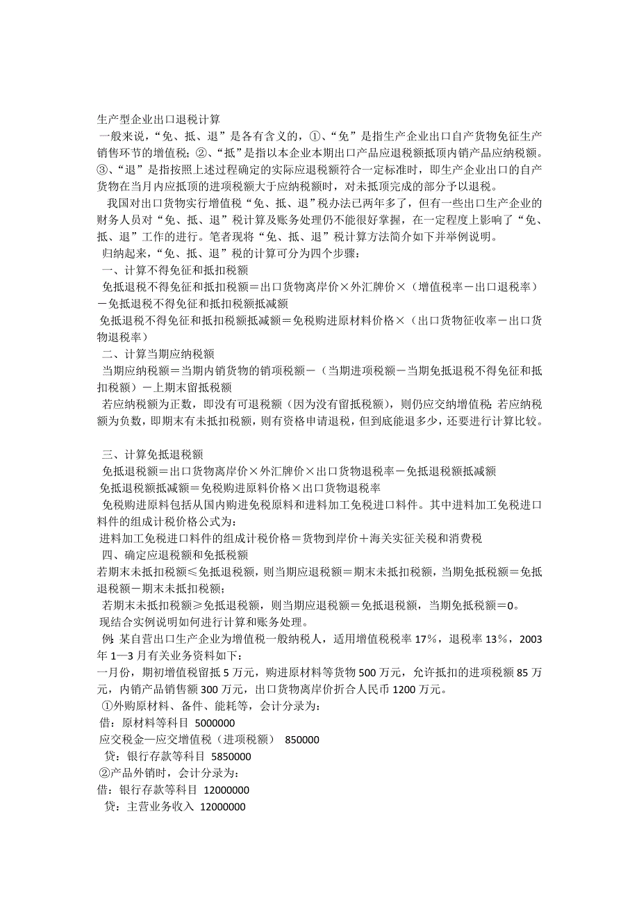 生产型企业出口退税计算_第1页