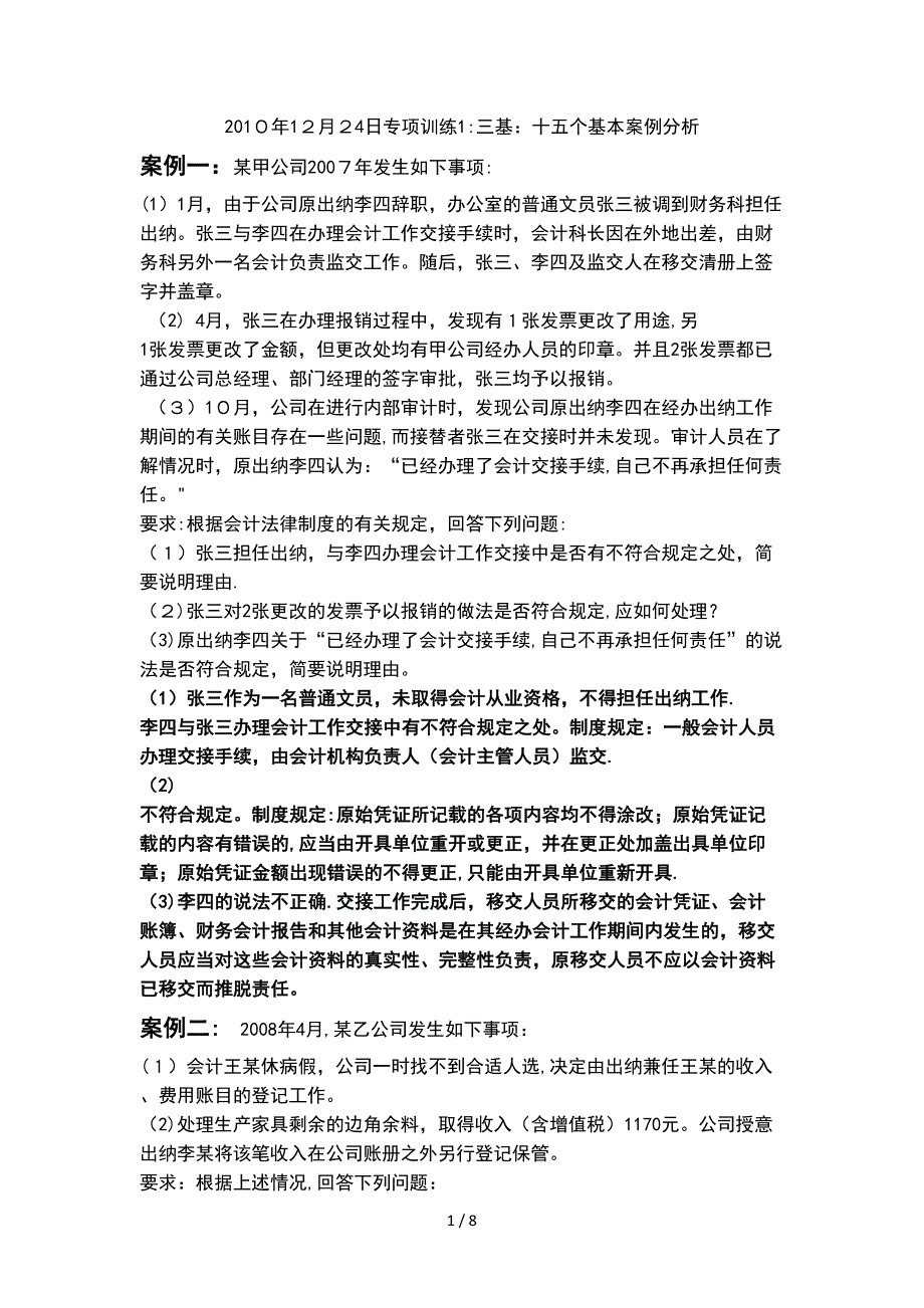 财经法规与会计职业道德十五个基本案例分析_第1页