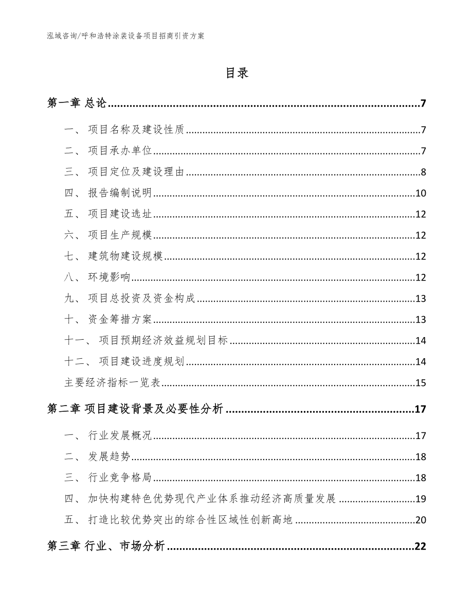 呼和浩特涂装设备项目招商引资方案【模板参考】_第1页