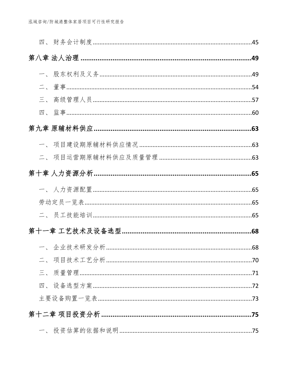 防城港整体家居项目可行性研究报告【模板范本】_第4页