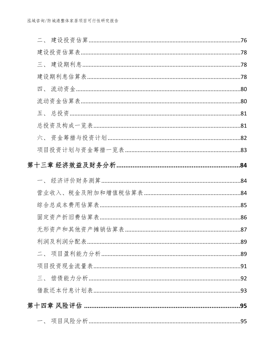 防城港整体家居项目可行性研究报告【模板范本】_第5页