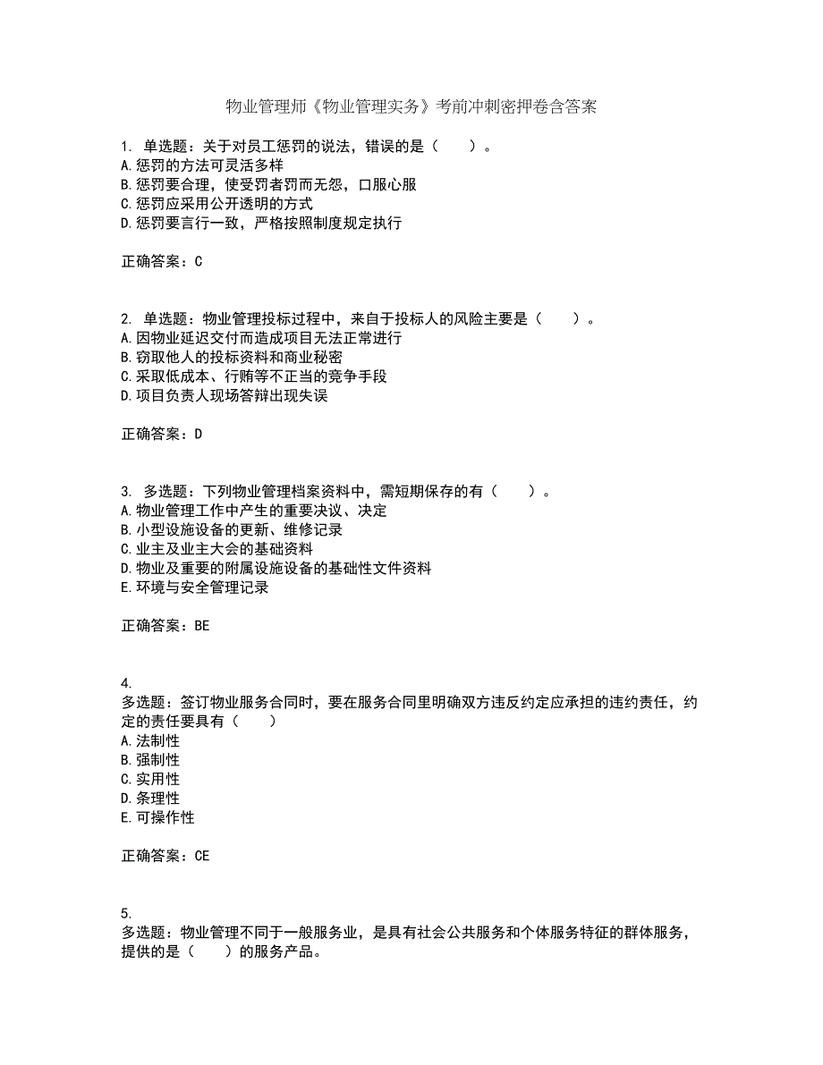 物业管理师《物业管理实务》考前冲刺密押卷含答案3_第1页