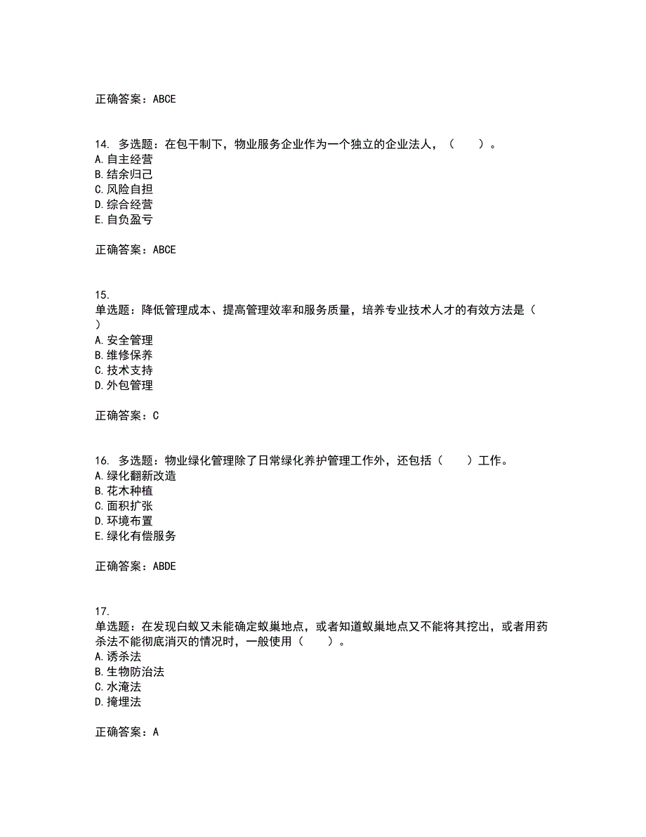 物业管理师《物业管理实务》考前冲刺密押卷含答案3_第4页