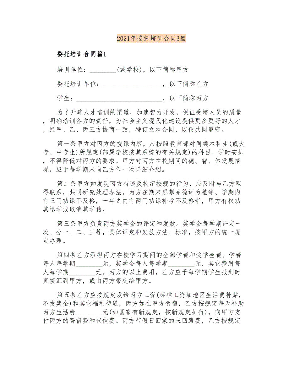 2021年委托培训合同3篇_第1页