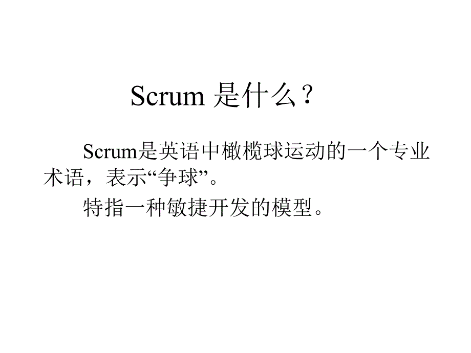 Scrum漫谈-生动入门教程课件_第2页