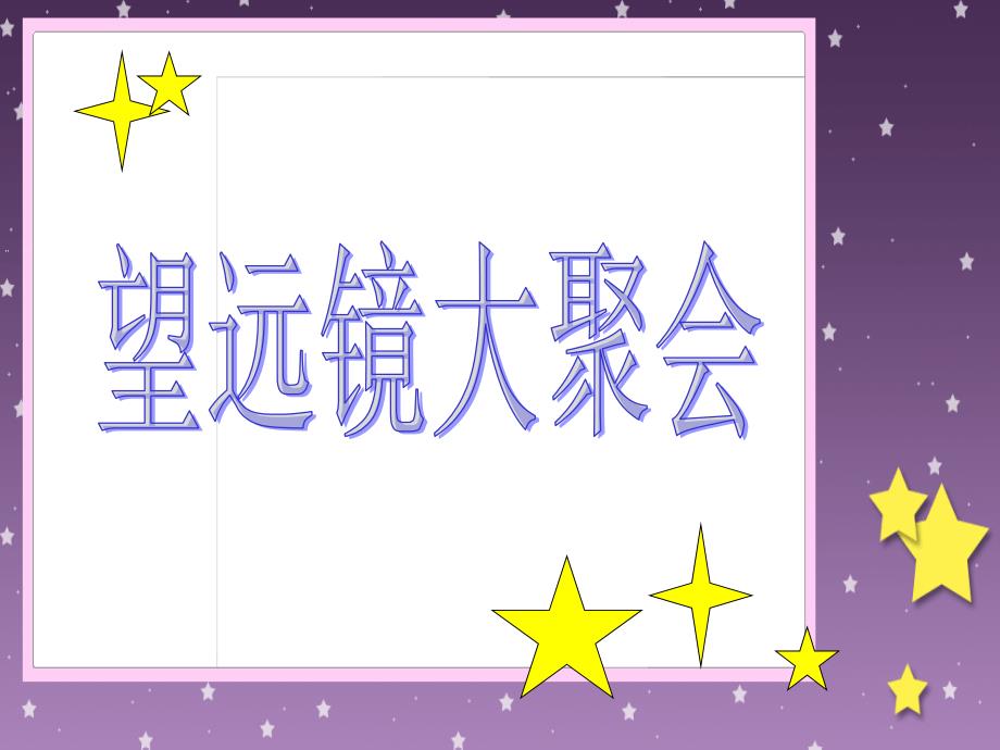 湘美版二年级美术下册课件望远神镜1_第3页