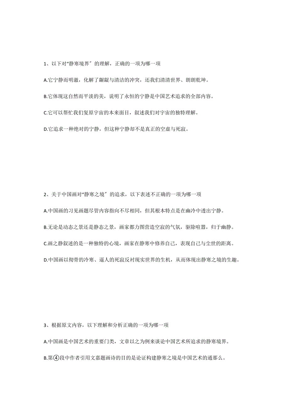 中国艺术追求的静寒境界 阅读答案（2022山东高考试题）_第2页