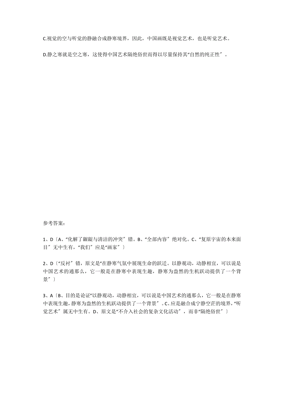 中国艺术追求的静寒境界 阅读答案（2022山东高考试题）_第3页