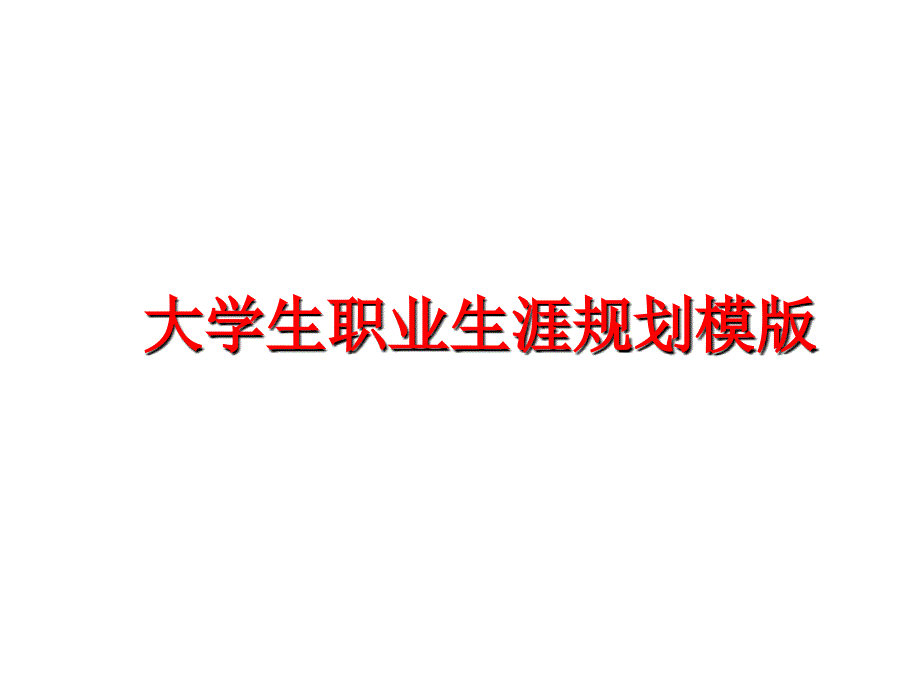 最新大学生职业生涯规划模版教学课件_第1页