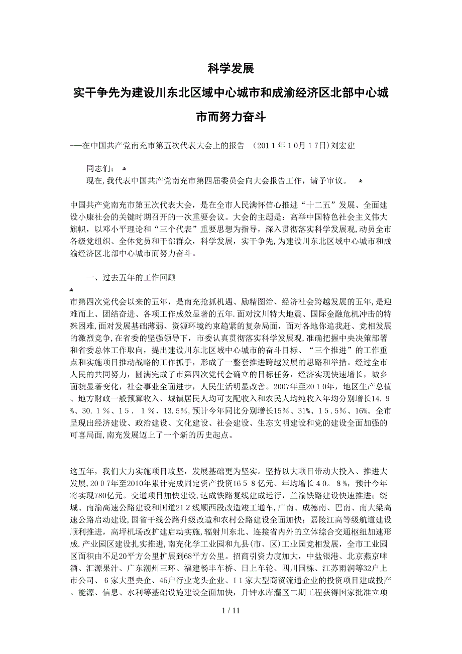 科学发展 实干争先为建设川东北区域中心城市和成渝经济区北部中心城市而努力奋斗_第1页