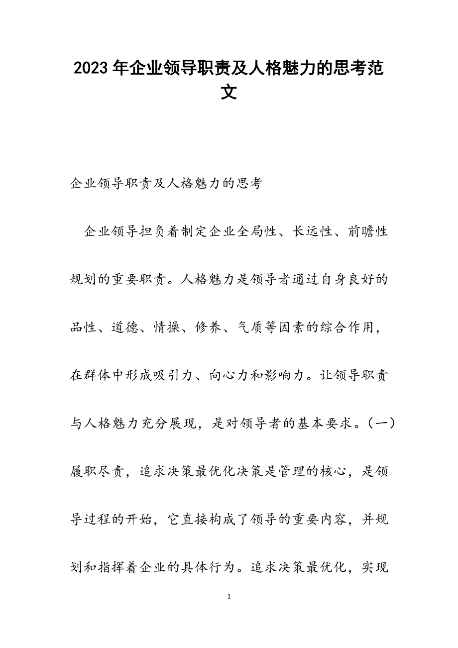 2023年企业领导职责及人格魅力的思考.docx_第1页