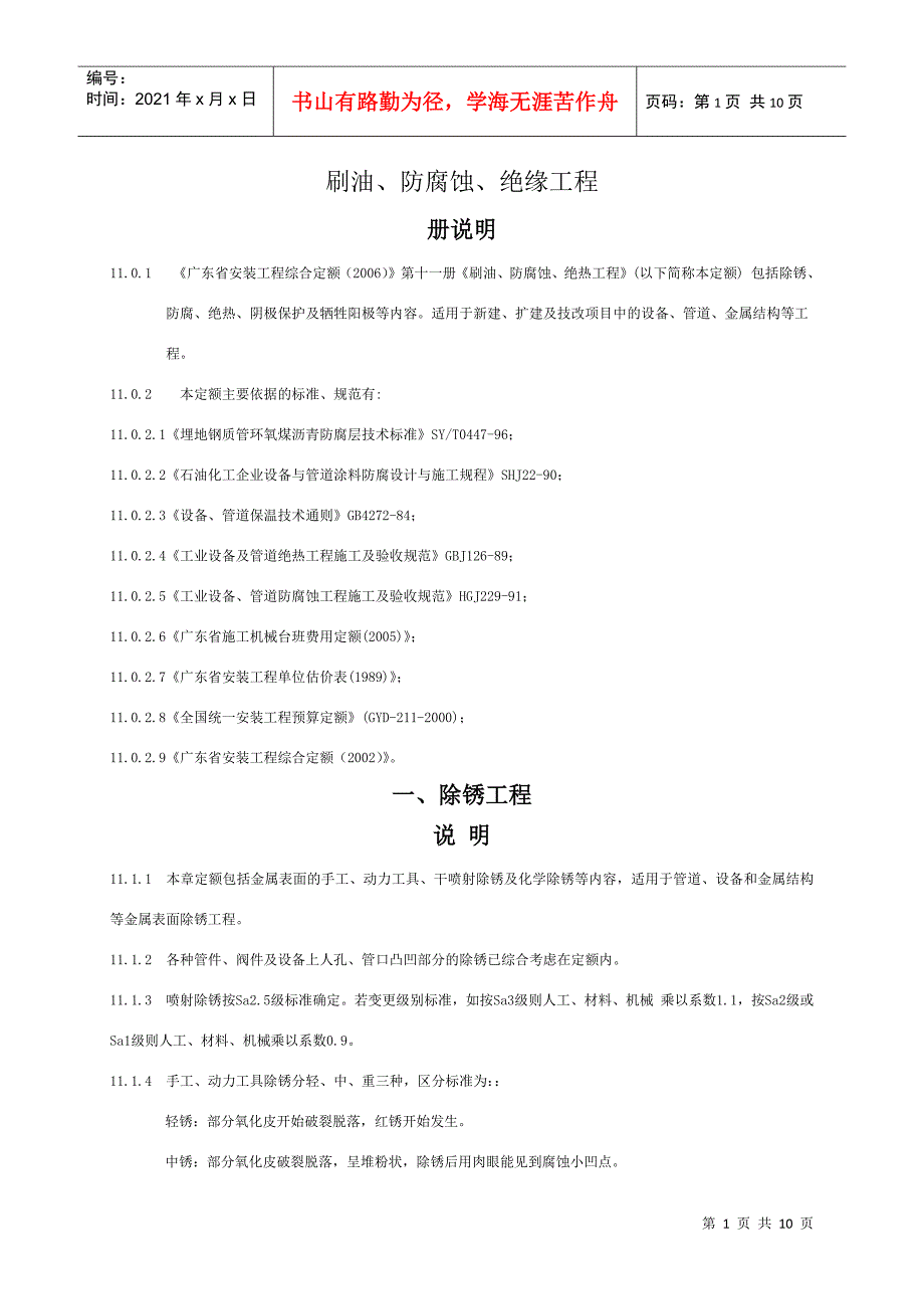 刷油、防腐蚀、绝缘工程_第1页