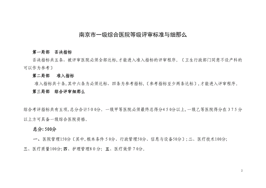 一级综合医院等级评审综合考评细则A_第2页