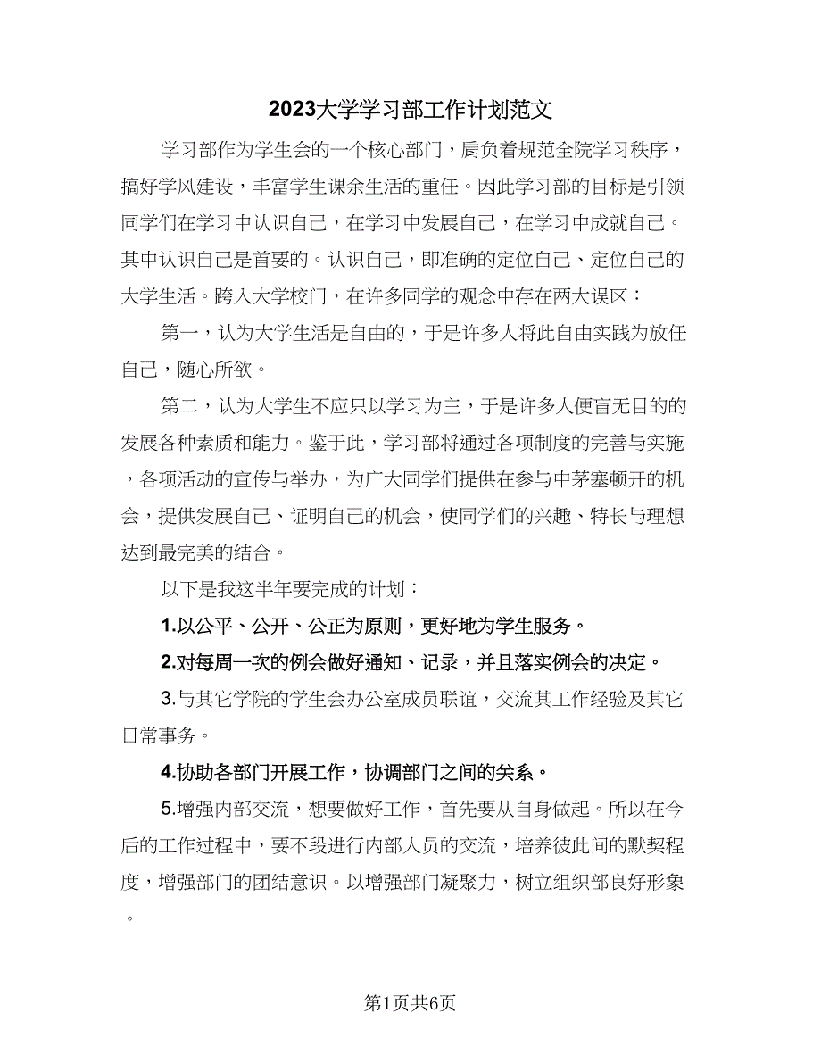 2023大学学习部工作计划范文（2篇）.doc_第1页