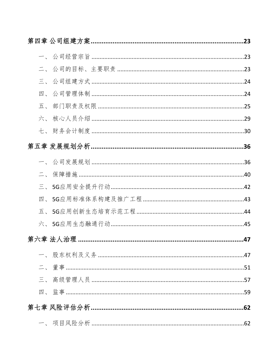 渝北区关于成立5G+工业互联网公司可行性研究报告(DOC 86页)_第4页