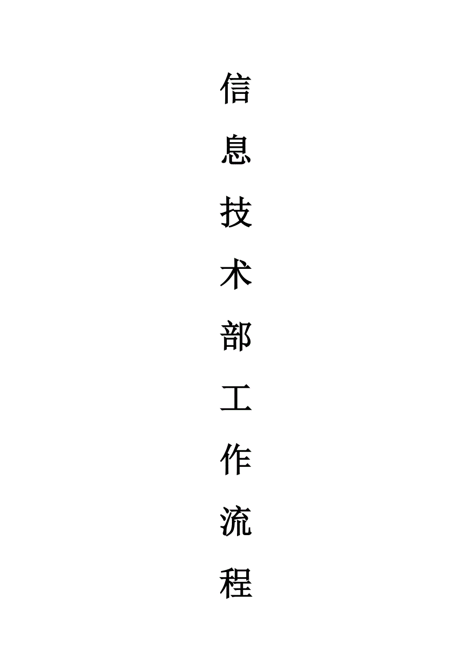 IT部门工作流程、管理制度等_第1页