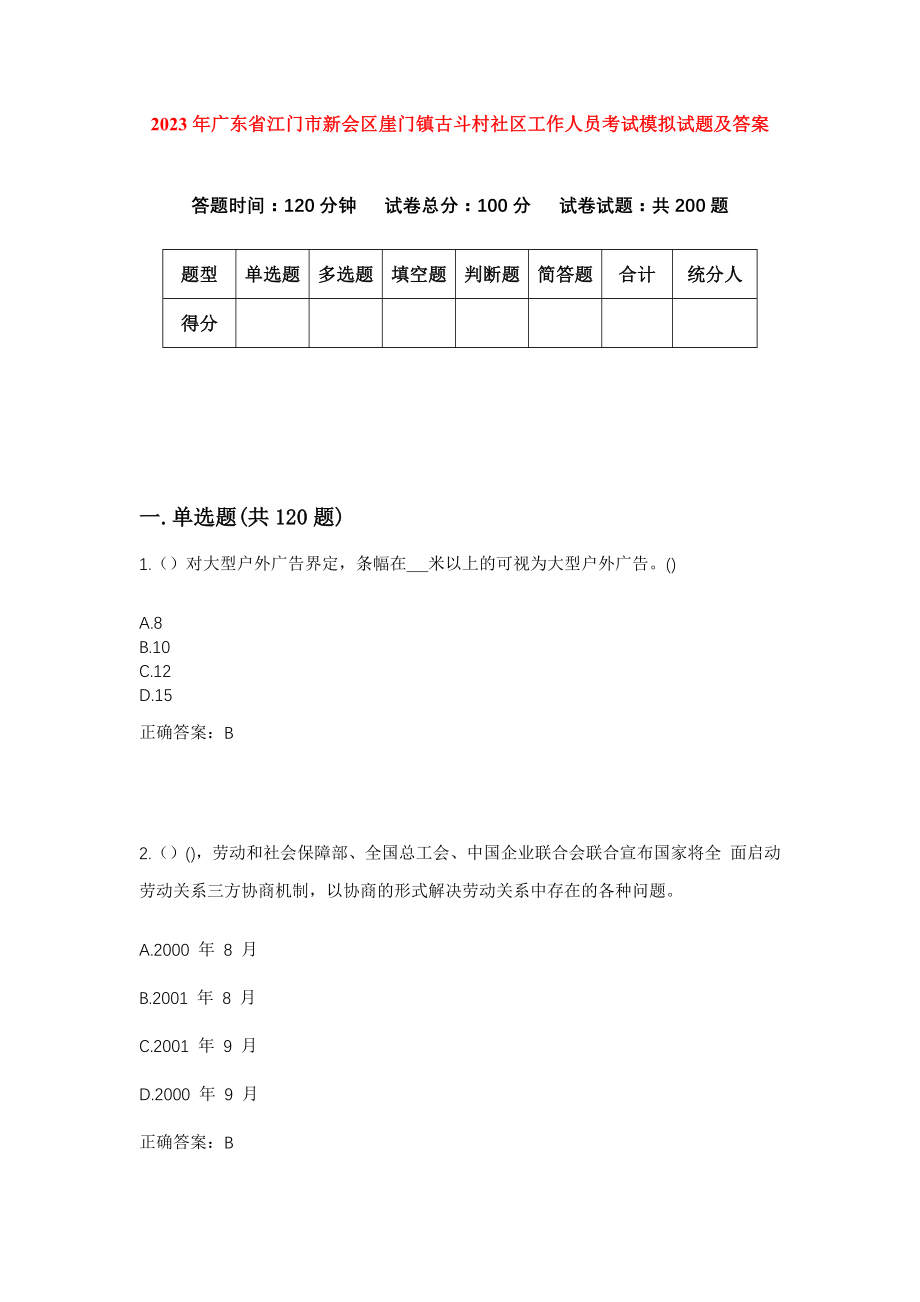 2023年广东省江门市新会区崖门镇古斗村社区工作人员考试模拟试题及答案_第1页