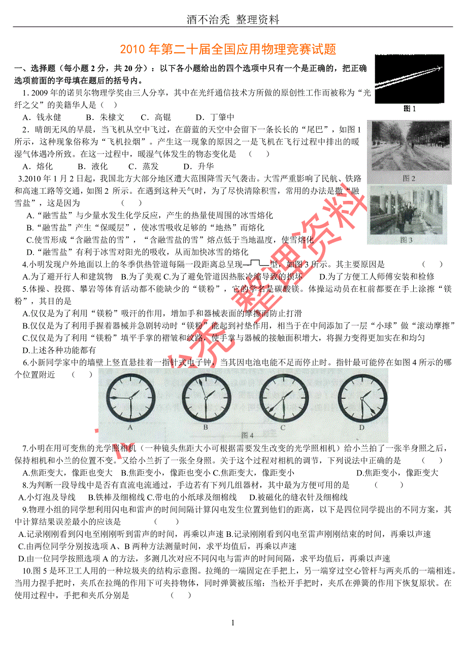 2010年第二十届全国应用物理竞赛试题及答案(word版).doc_第1页