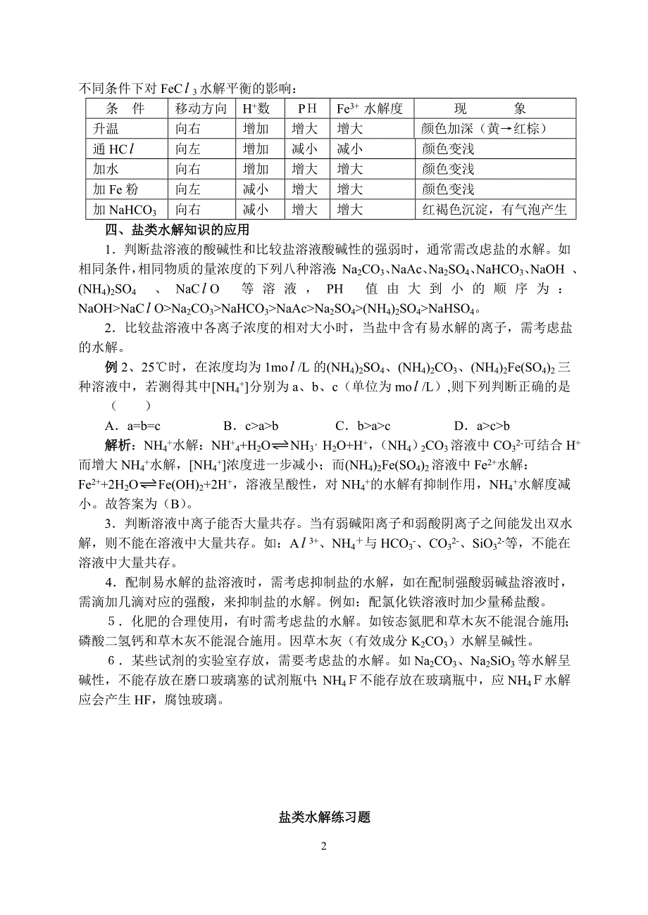 盐类水解(专题2).doc_第2页