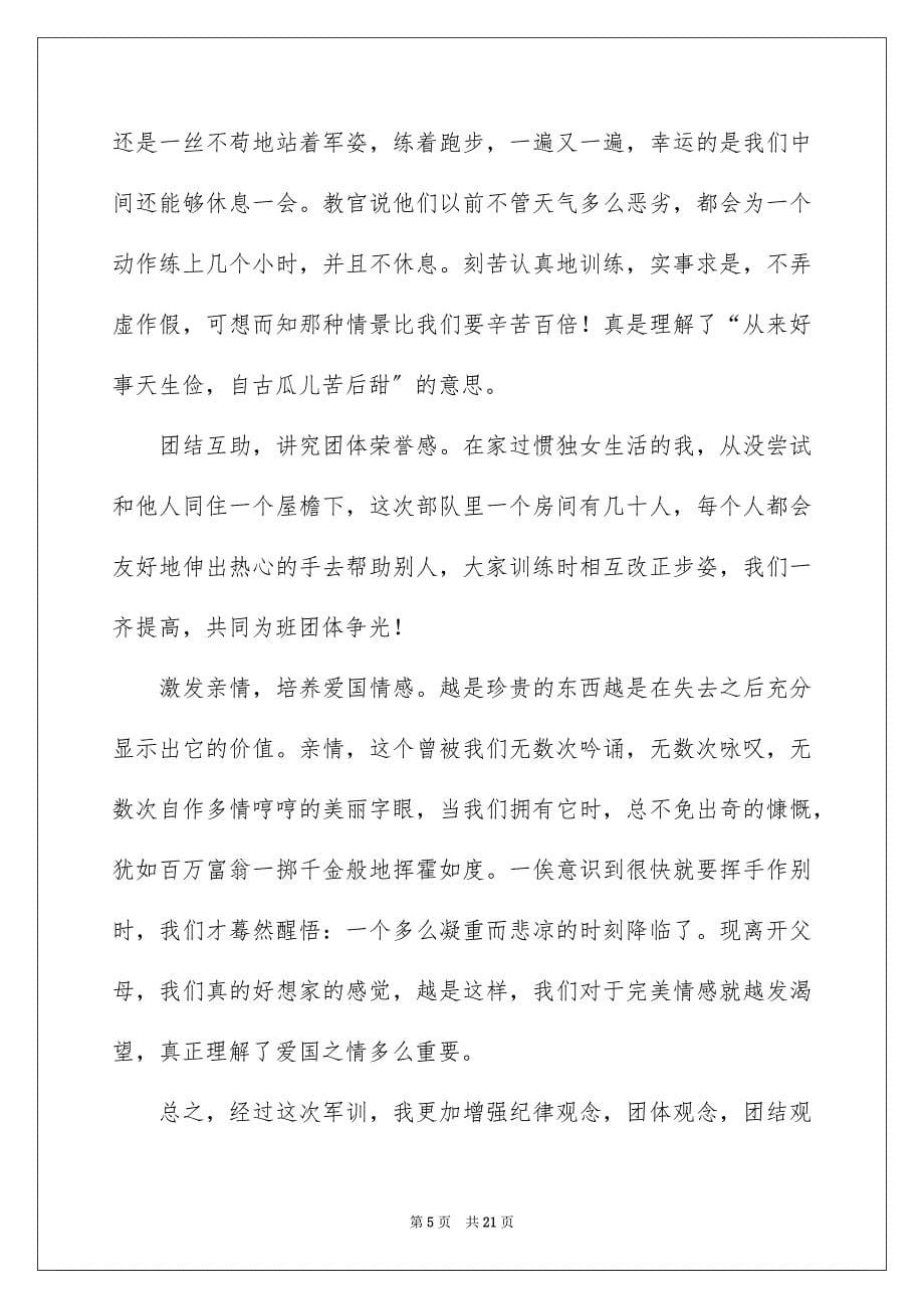 2023年学生军训个人心得总结10篇.docx_第5页