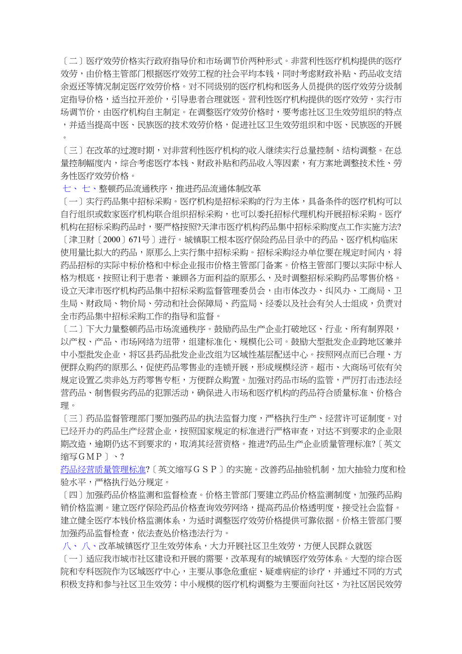 天津市人民政府批转市体改办等九部门关于我市城镇医药卫生体制改_第3页