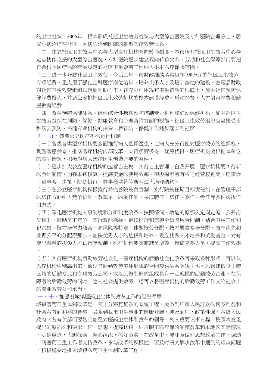 天津市人民政府批转市体改办等九部门关于我市城镇医药卫生体制改_第4页