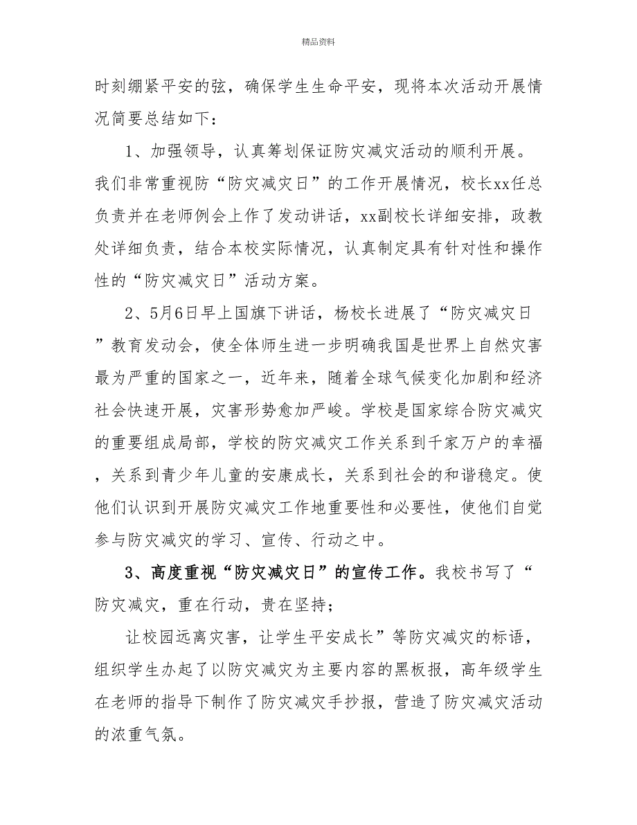 小学防灾减灾日活动总结模板汇编八篇_第3页