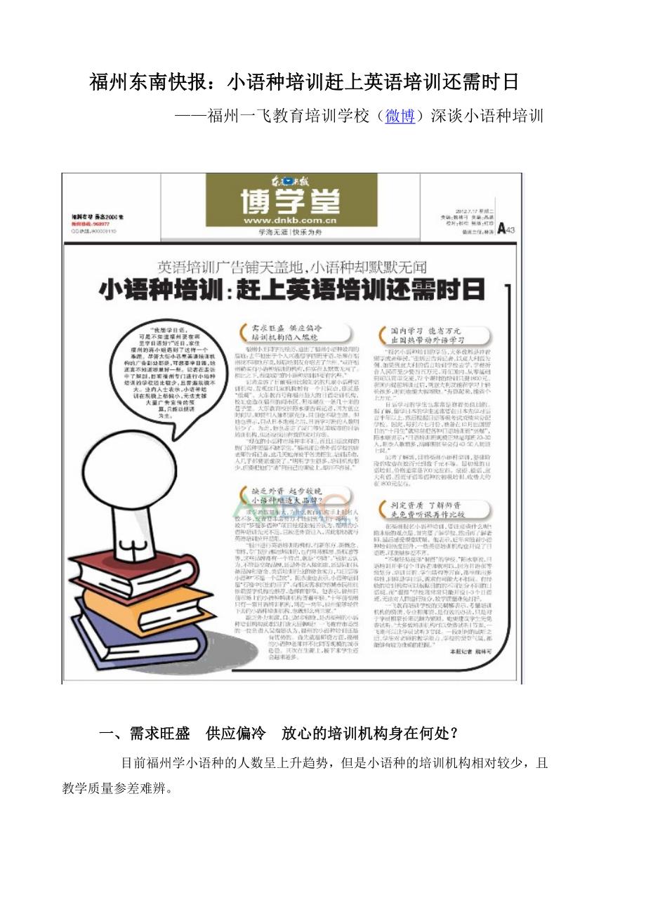 福州东南快报_小语种赶上英语还需时日.doc_第1页